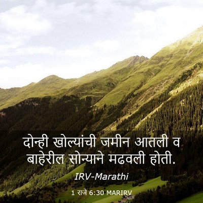 Picture 03 - 1 राजे 6:30 MARIRV - दोन्ही खोल्यांची - Bible Verse Picture