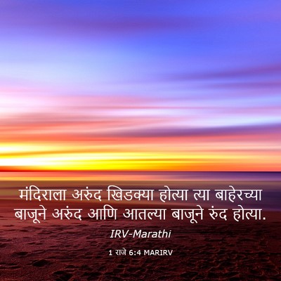 Picture 03 - 1 राजे 6:4 MARIRV - मंदिराला अरुंद - Bible Verse Picture