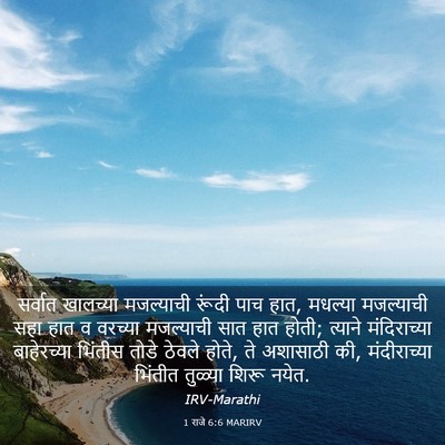 Picture 03 - 1 राजे 6:6 MARIRV - सर्वात खालच्या - Bible Verse Picture