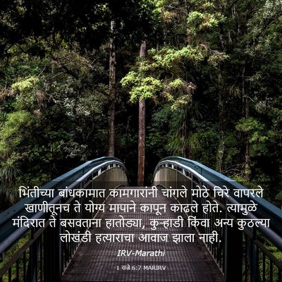Picture 03 - 1 राजे 6:7 MARIRV - भिंतीच्या - Bible Verse Picture
