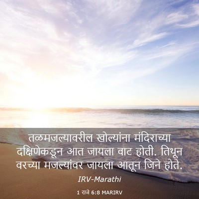 Picture 03 - 1 राजे 6:8 MARIRV - तळमजल्यावरील - Bible Verse Picture