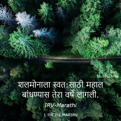 Picture 03 - 1 राजे 7:1 MARIRV - शलमोनाला - Bible Verse Picture