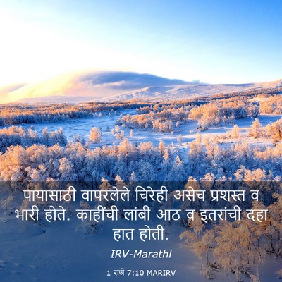 Picture 03 - 1 राजे 7:10 MARIRV - पायासाठी वापरलेले - Bible Verse Picture