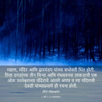 Picture 03 - 1 राजे 7:12 MARIRV - महाल, मंदिर आणि - Bible Verse Picture