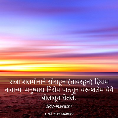 Picture 03 - 1 राजे 7:13 MARIRV - राजा शलमोनाने - Bible Verse Picture