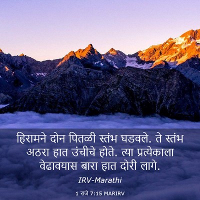 Picture 03 - 1 राजे 7:15 MARIRV - हिरामने दोन पितळी - Bible Verse Picture