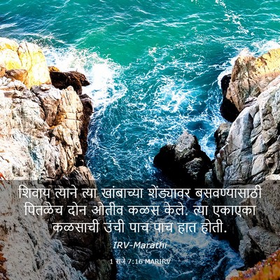 Picture 03 - 1 राजे 7:16 MARIRV - शिवाय त्याने त्या - Bible Verse Picture