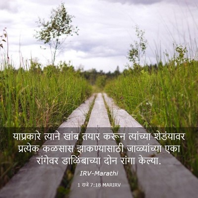 Picture 03 - 1 राजे 7:18 MARIRV - याप्रकारे त्याने - Bible Verse Picture