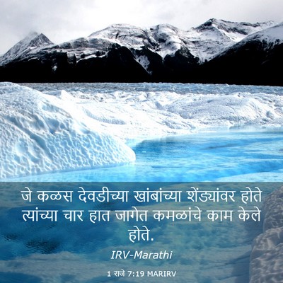 Picture 03 - 1 राजे 7:19 MARIRV - जे कळस देवडीच्या - Bible Verse Picture