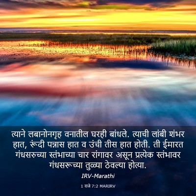 Picture 03 - 1 राजे 7:2 MARIRV - त्याने लबानोनगृह - Bible Verse Picture