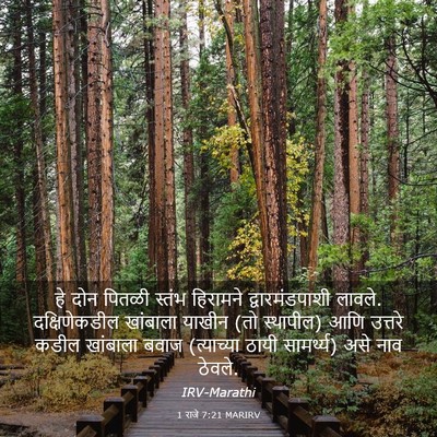 Picture 03 - 1 राजे 7:21 MARIRV - हे दोन पितळी स्तंभ - Bible Verse Picture
