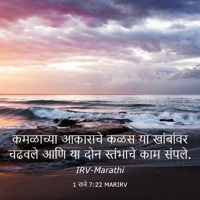 Picture 03 - 1 राजे 7:22 MARIRV - कमळाच्या आकाराचे - Bible Verse Picture