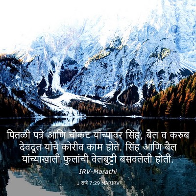 Picture 03 - 1 राजे 7:29 MARIRV - पितळी पत्रे आणि - Bible Verse Picture
