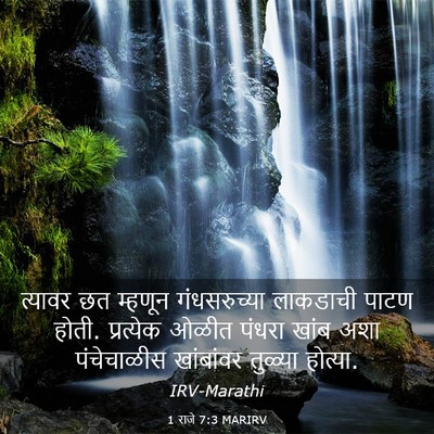 Picture 03 - 1 राजे 7:3 MARIRV - त्यावर छत म्हणून - Bible Verse Picture
