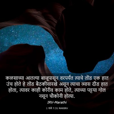 Picture 03 - 1 राजे 7:31 MARIRV - कळसाच्या आतल्या - Bible Verse Picture