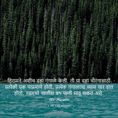 Picture 03 - 1 राजे 7:38 MARIRV - हिरामने अशीच दहा - Bible Verse Picture