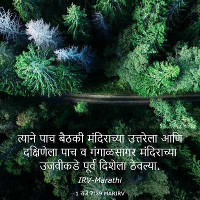 Picture 03 - 1 राजे 7:39 MARIRV - त्याने पाच बैठकी - Bible Verse Picture