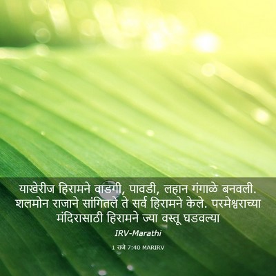 Picture 03 - 1 राजे 7:40 MARIRV - याखेरीज हिरामने - Bible Verse Picture