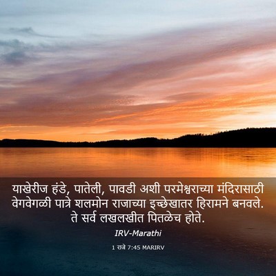 Picture 03 - 1 राजे 7:45 MARIRV - याखेरीज हंडे, - Bible Verse Picture
