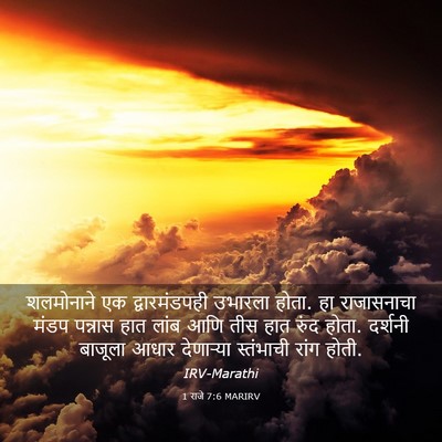 Picture 03 - 1 राजे 7:6 MARIRV - शलमोनाने एक - Bible Verse Picture