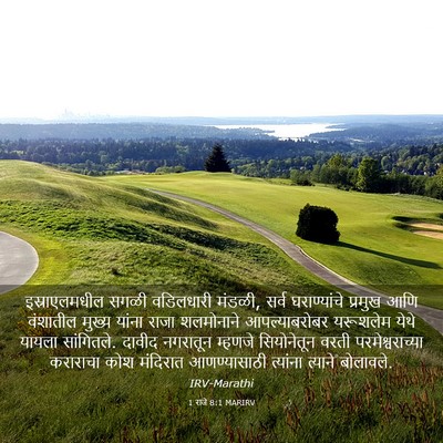Picture 03 - 1 राजे 8:1 MARIRV - इस्राएलमधील सगळी - Bible Verse Picture