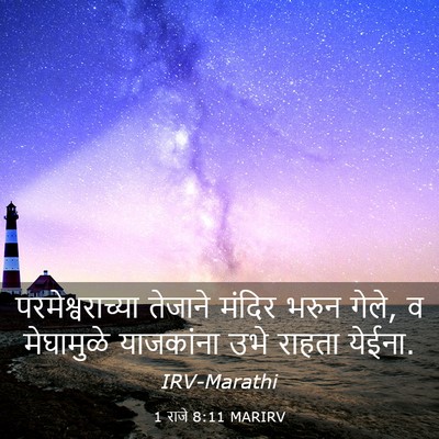 Picture 03 - 1 राजे 8:11 MARIRV - परमेश्वराच्या - Bible Verse Picture