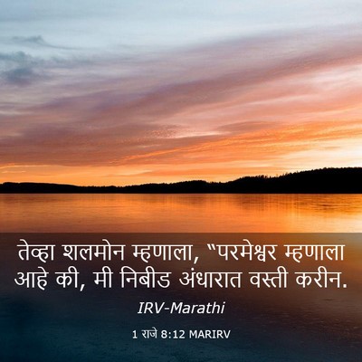 Picture 03 - 1 राजे 8:12 MARIRV - तेव्हा शलमोन - Bible Verse Picture