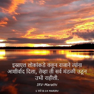 Picture 03 - 1 राजे 8:14 MARIRV - इस्राएल लोकांकडे - Bible Verse Picture