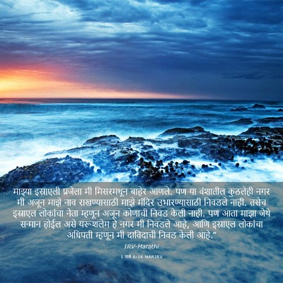Picture 03 - 1 राजे 8:16 MARIRV - माझ्या इस्राएली - Bible Verse Picture