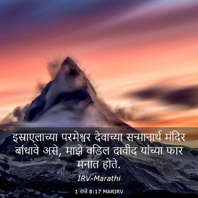 Picture 03 - 1 राजे 8:17 MARIRV - इस्राएलाच्या - Bible Verse Picture