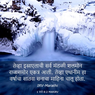 Picture 03 - 1 राजे 8:2 MARIRV - तेव्हा इस्राएलाची - Bible Verse Picture