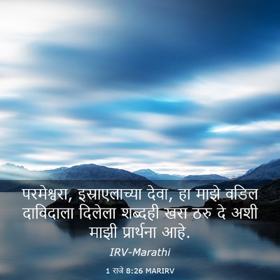Picture 03 - 1 राजे 8:26 MARIRV - परमेश्वरा, - Bible Verse Picture