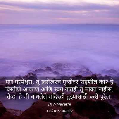 Picture 03 - 1 राजे 8:27 MARIRV - पण परमेश्वरा, तू - Bible Verse Picture