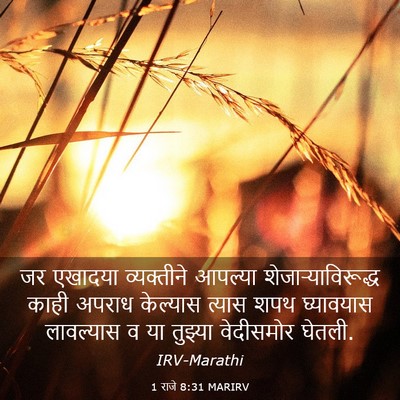 Picture 03 - 1 राजे 8:31 MARIRV - जर एखादया - Bible Verse Picture
