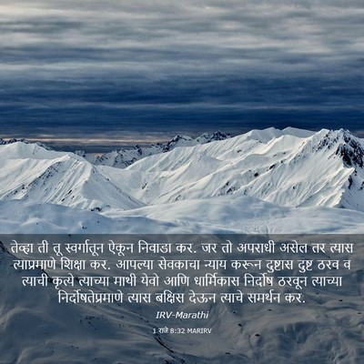 Picture 03 - 1 राजे 8:32 MARIRV - तेव्हा ती तू - Bible Verse Picture