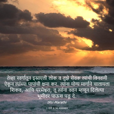 Picture 03 - 1 राजे 8:36 MARIRV - तेव्हा स्वर्गातून - Bible Verse Picture