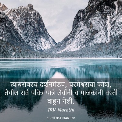 Picture 03 - 1 राजे 8:4 MARIRV - त्याबरोबरच - Bible Verse Picture