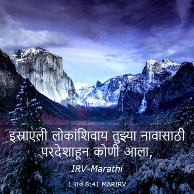 Picture 03 - 1 राजे 8:41 MARIRV - इस्राएली - Bible Verse Picture