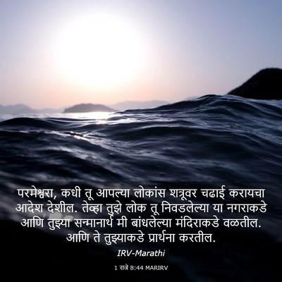 Picture 03 - 1 राजे 8:44 MARIRV - परमेश्वरा, कधी तू - Bible Verse Picture