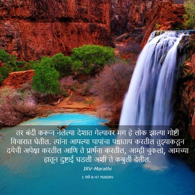 Picture 03 - 1 राजे 8:47 MARIRV - तर बंदी करून - Bible Verse Picture