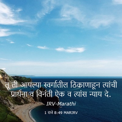 Picture 03 - 1 राजे 8:49 MARIRV - तू ती आपल्या - Bible Verse Picture