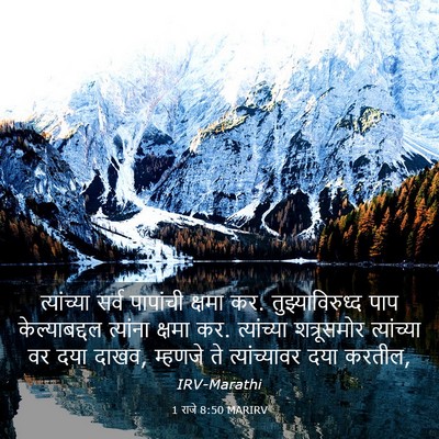Picture 03 - 1 राजे 8:50 MARIRV - त्यांच्या सर्व - Bible Verse Picture