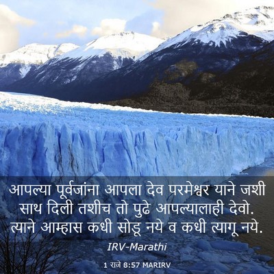 Picture 03 - 1 राजे 8:57 MARIRV - आपल्या पूर्वजांना - Bible Verse Picture
