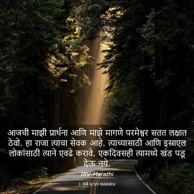 Picture 03 - 1 राजे 8:59 MARIRV - आजची माझी - Bible Verse Picture