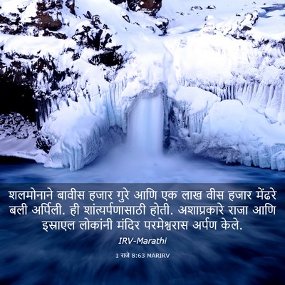 Picture 03 - 1 राजे 8:63 MARIRV - शलमोनाने बावीस - Bible Verse Picture
