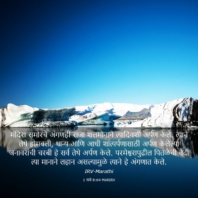 Picture 03 - 1 राजे 8:64 MARIRV - मंदिरा समोरचे - Bible Verse Picture