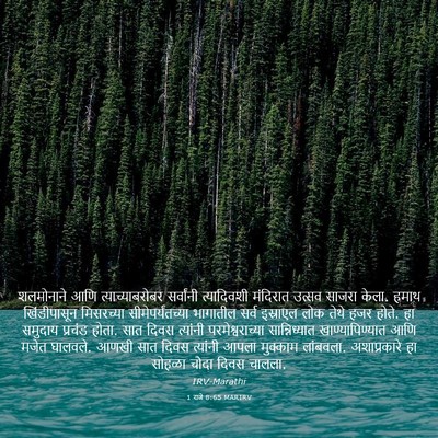 Picture 03 - 1 राजे 8:65 MARIRV - शलमोनाने आणि - Bible Verse Picture