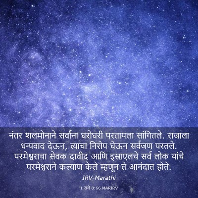 Picture 03 - 1 राजे 8:66 MARIRV - नंतर शलमोनाने - Bible Verse Picture