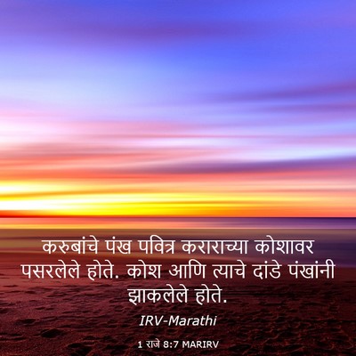 Picture 03 - 1 राजे 8:7 MARIRV - करुबांचे पंख - Bible Verse Picture