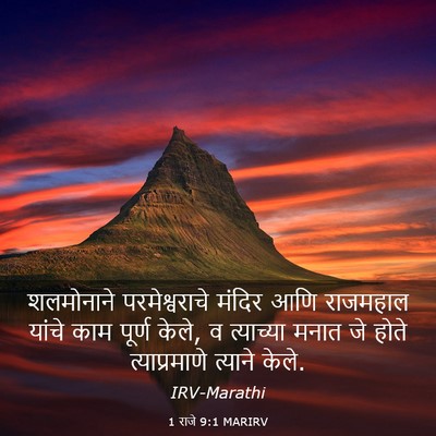 Picture 03 - 1 राजे 9:1 MARIRV - शलमोनाने - Bible Verse Picture